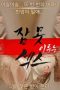 Sleepless Sex 2 (2016)
